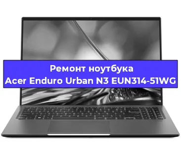 Замена петель на ноутбуке Acer Enduro Urban N3 EUN314-51WG в Красноярске